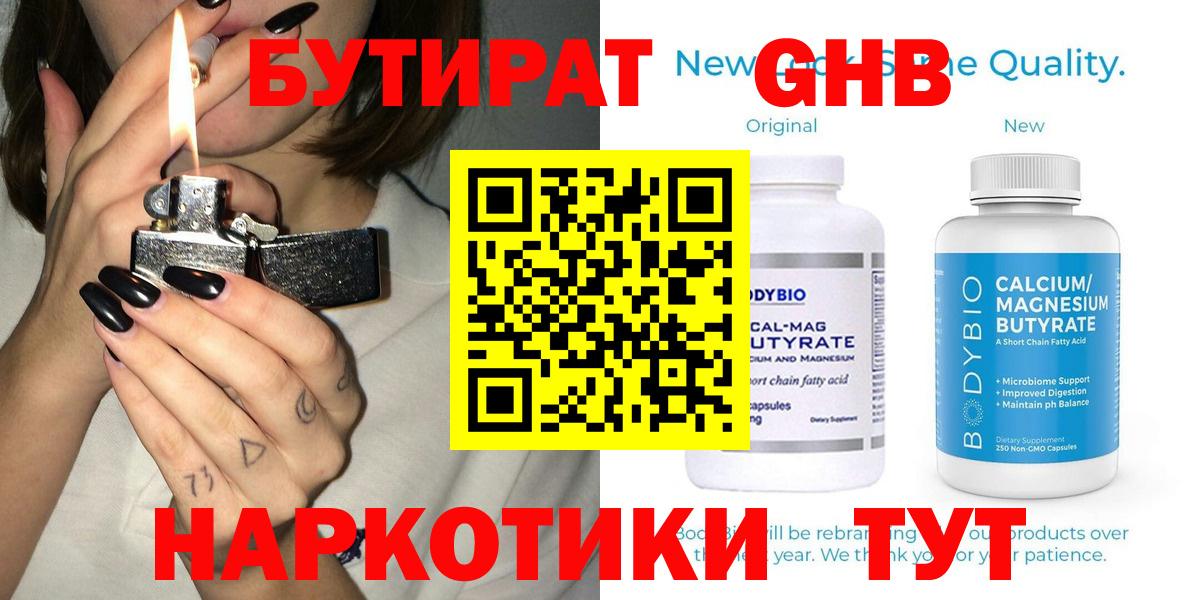 БУТИРАТ оксибутират  Вход с VPN  Бутират  Георгиевск 