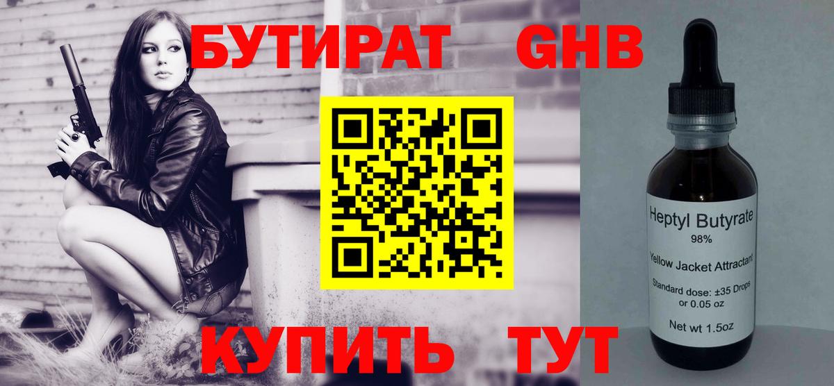 Бутират вода Георгиевск